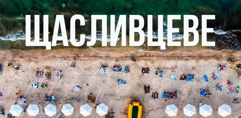 Щасливцеве