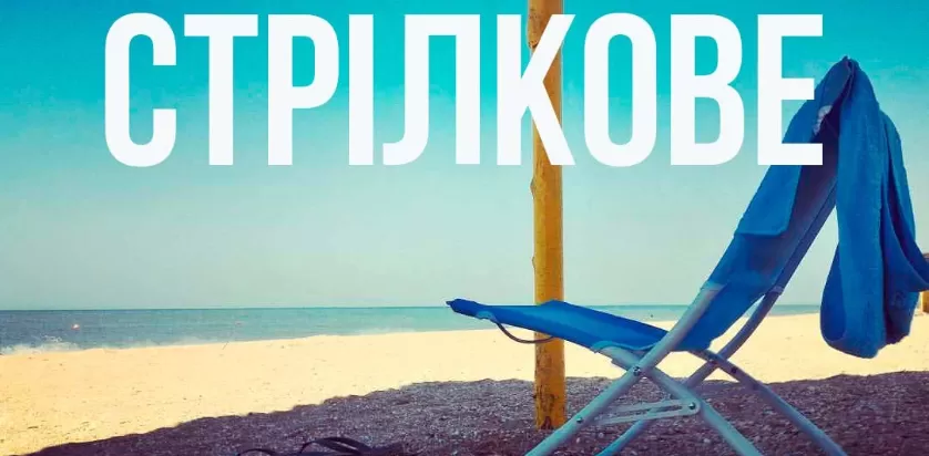 Стрілкове