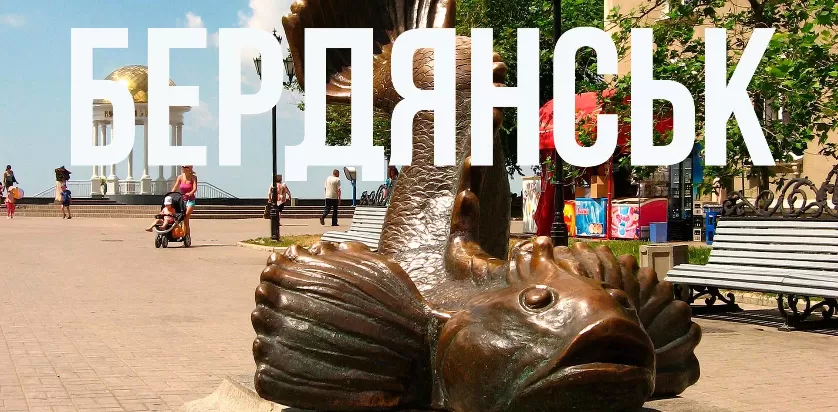 Бердянськ