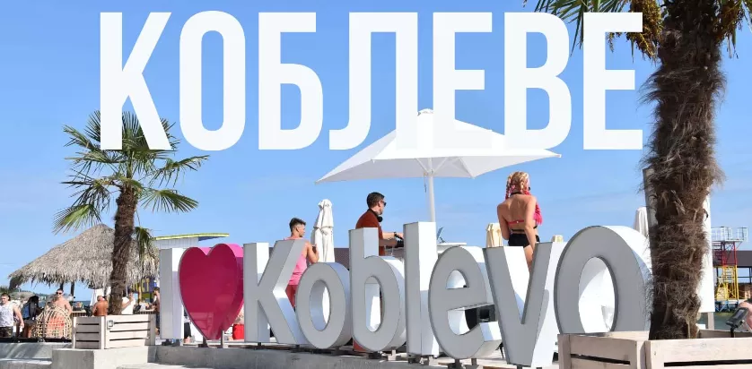 Коблево
