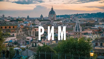 Рим за три дні: що варто побачити і як не загубитись у вічному місті - РЕКЛАМА