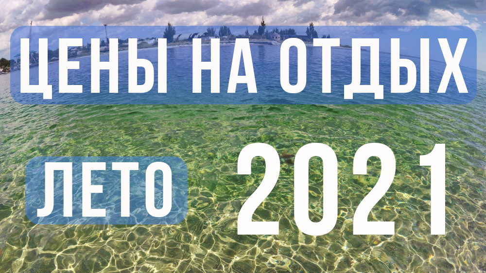 Сколько будет стоить отдых на море в сезоне 2021