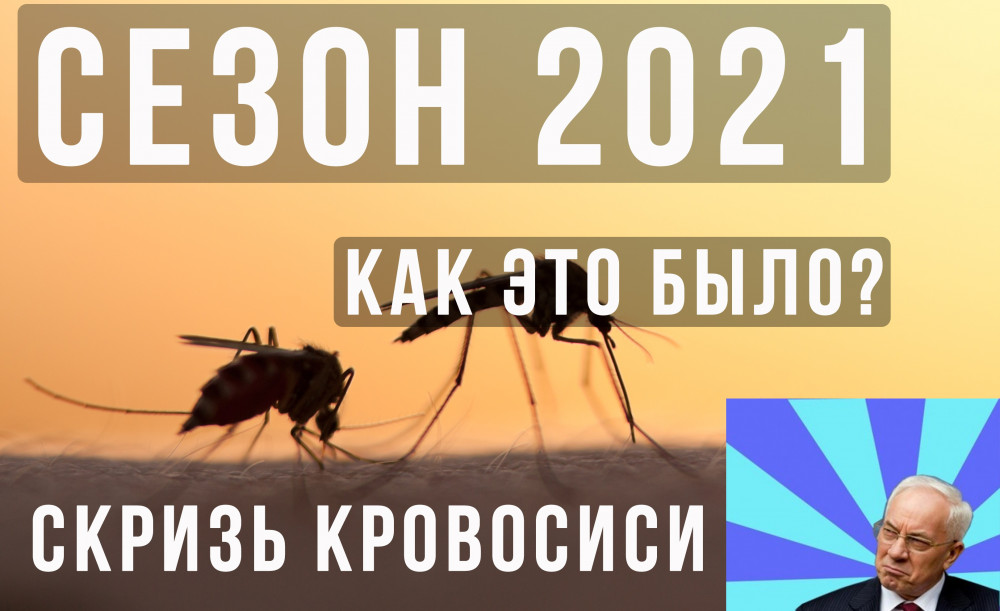 Сезон 2021: обстоятельства или закономерность? Часть 2 (комары)
