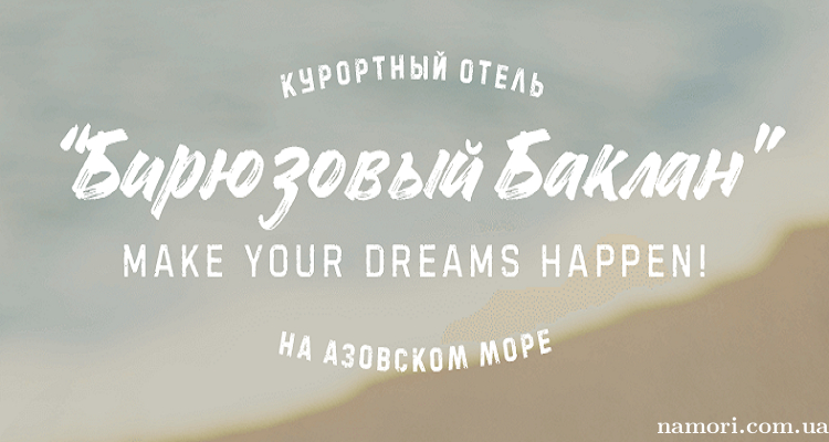 Курорт “Бирюзовый Баклан”