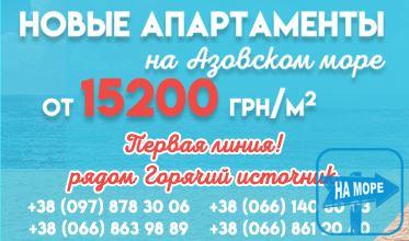 Продажа апартаментов в Счастливцево