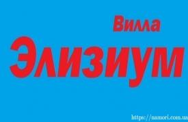 Вілла "Элізіум"