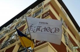 Отель «Этюд»