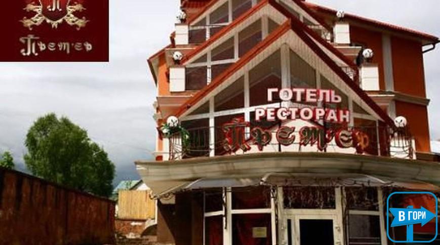 Готель "Премʼєр"